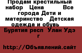 Продам крестильный набор › Цена ­ 950 - Все города Дети и материнство » Детская одежда и обувь   . Бурятия респ.,Улан-Удэ г.